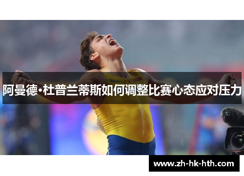 阿曼德·杜普兰蒂斯如何调整比赛心态应对压力