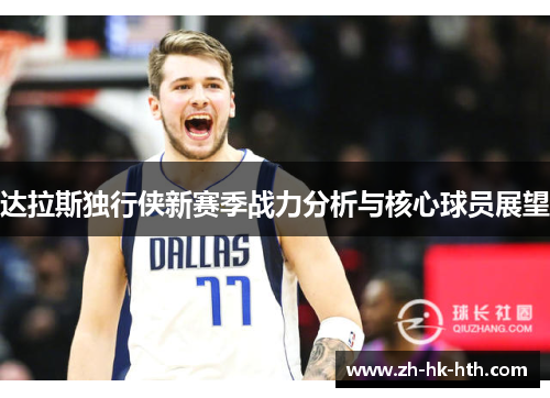 达拉斯独行侠新赛季战力分析与核心球员展望