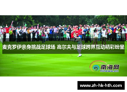 麦克罗伊亲身挑战足球场 高尔夫与足球跨界互动精彩纷呈