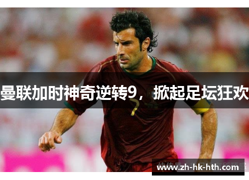 曼联加时神奇逆转9，掀起足坛狂欢