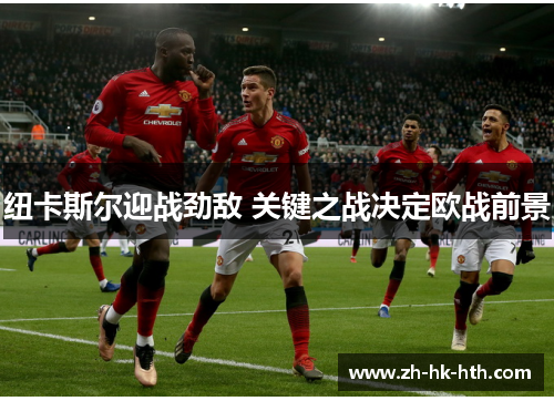 纽卡斯尔迎战劲敌 关键之战决定欧战前景