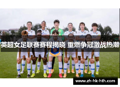 英超女足联赛赛程揭晓 重燃争冠激战热潮