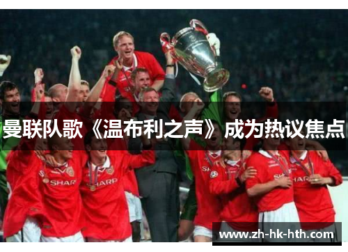 曼联队歌《温布利之声》成为热议焦点