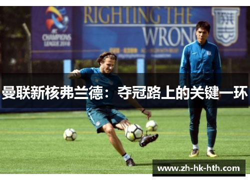 曼联新核弗兰德：夺冠路上的关键一环