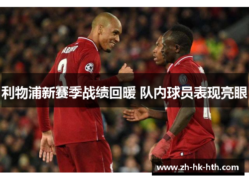 利物浦新赛季战绩回暖 队内球员表现亮眼