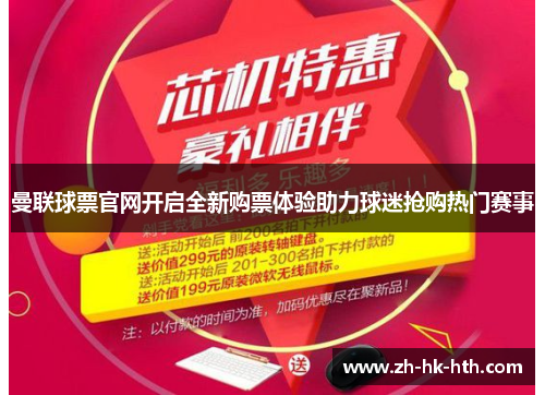 曼联球票官网开启全新购票体验助力球迷抢购热门赛事