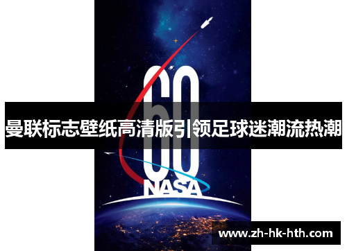 曼联标志壁纸高清版引领足球迷潮流热潮