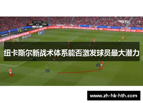 纽卡斯尔新战术体系能否激发球员最大潜力