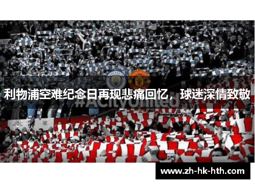 利物浦空难纪念日再现悲痛回忆，球迷深情致敬