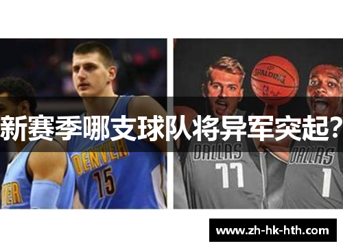 新赛季哪支球队将异军突起？