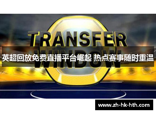 英超回放免费直播平台崛起 热点赛事随时重温