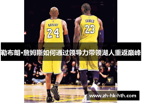 勒布朗·詹姆斯如何通过领导力带领湖人重返巅峰