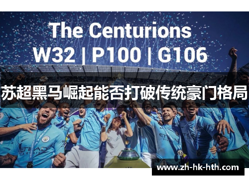 苏超黑马崛起能否打破传统豪门格局