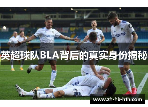 英超球队BLA背后的真实身份揭秘