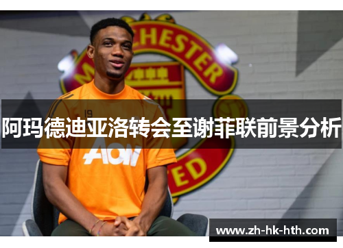 阿玛德迪亚洛转会至谢菲联前景分析