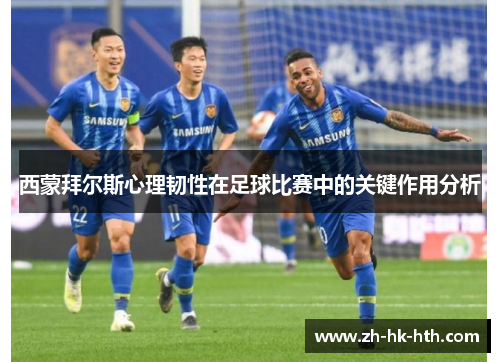 西蒙拜尔斯心理韧性在足球比赛中的关键作用分析