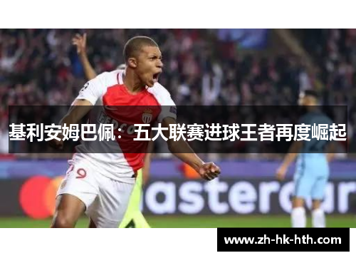基利安姆巴佩：五大联赛进球王者再度崛起