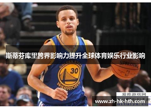 斯蒂芬库里跨界影响力提升全球体育娱乐行业影响