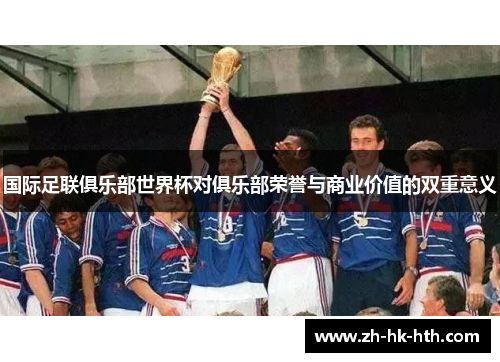 国际足联俱乐部世界杯对俱乐部荣誉与商业价值的双重意义