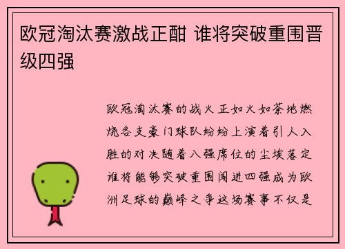 欧冠淘汰赛激战正酣 谁将突破重围晋级四强