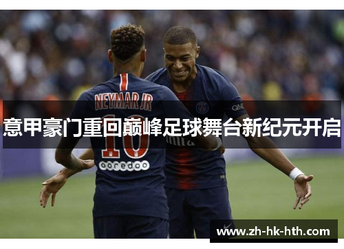 意甲豪门重回巅峰足球舞台新纪元开启
