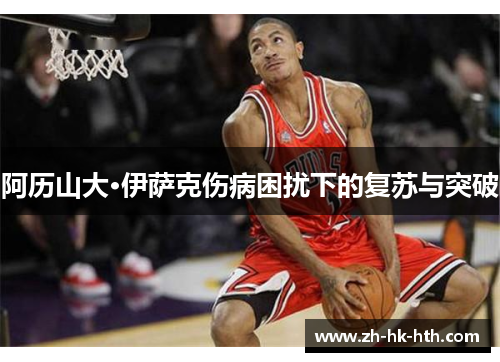 阿历山大·伊萨克伤病困扰下的复苏与突破