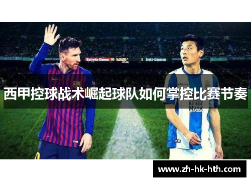 西甲控球战术崛起球队如何掌控比赛节奏