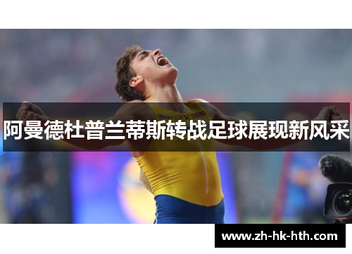 阿曼德杜普兰蒂斯转战足球展现新风采