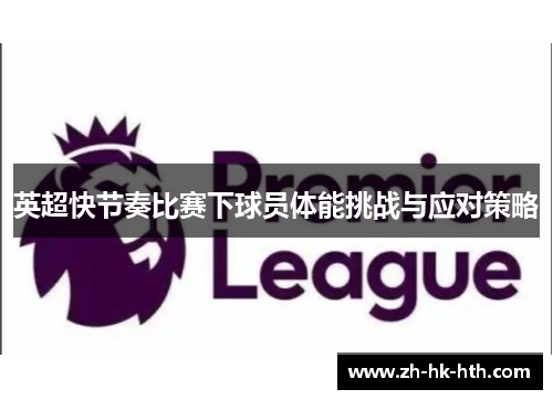 英超快节奏比赛下球员体能挑战与应对策略