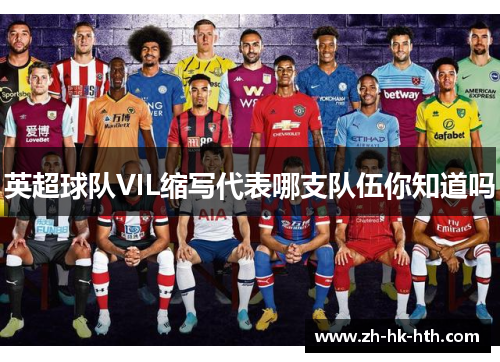 英超球队VIL缩写代表哪支队伍你知道吗