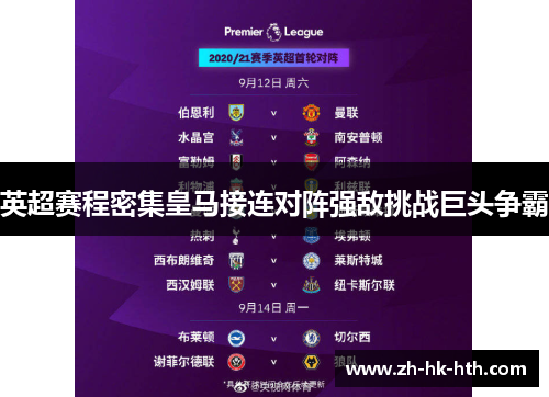 英超赛程密集皇马接连对阵强敌挑战巨头争霸