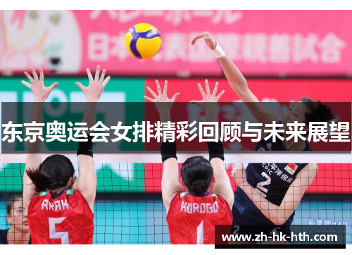 东京奥运会女排精彩回顾与未来展望