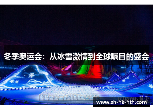 冬季奥运会：从冰雪激情到全球瞩目的盛会