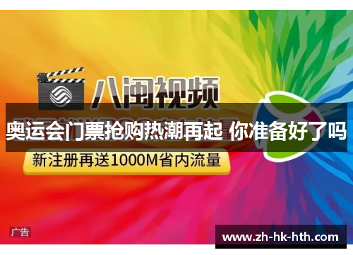 奥运会门票抢购热潮再起 你准备好了吗