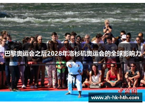 巴黎奥运会之后2028年洛杉矶奥运会的全球影响力