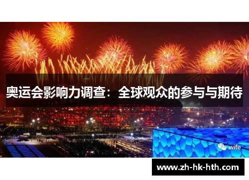 奥运会影响力调查：全球观众的参与与期待