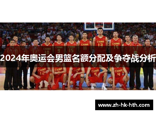 2024年奥运会男篮名额分配及争夺战分析