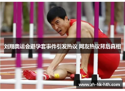 刘翔奥运会避孕套事件引发热议 网友热议背后真相