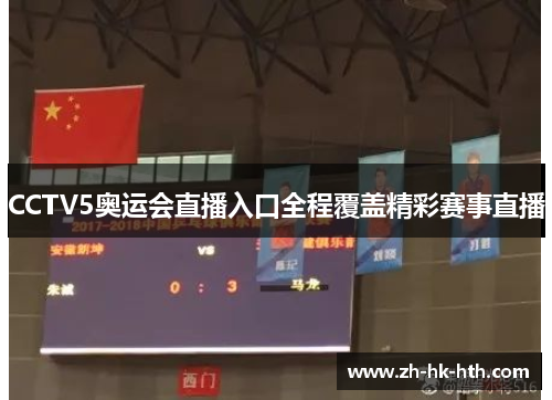 CCTV5奥运会直播入口全程覆盖精彩赛事直播