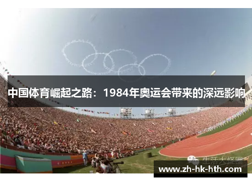 中国体育崛起之路：1984年奥运会带来的深远影响