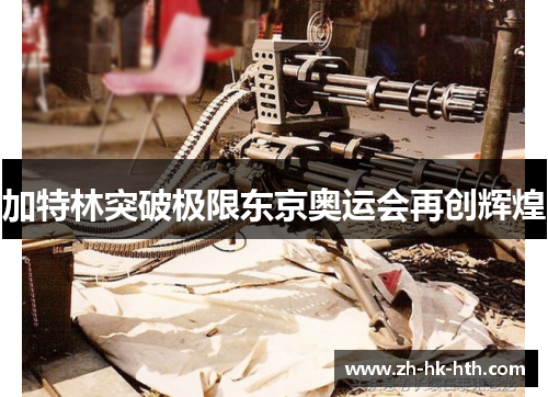 加特林突破极限东京奥运会再创辉煌
