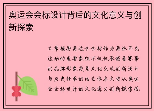 奥运会会标设计背后的文化意义与创新探索