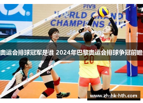 奥运会排球冠军是谁 2024年巴黎奥运会排球争冠前瞻