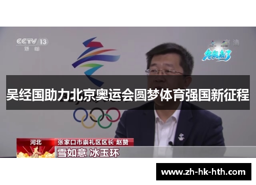 吴经国助力北京奥运会圆梦体育强国新征程