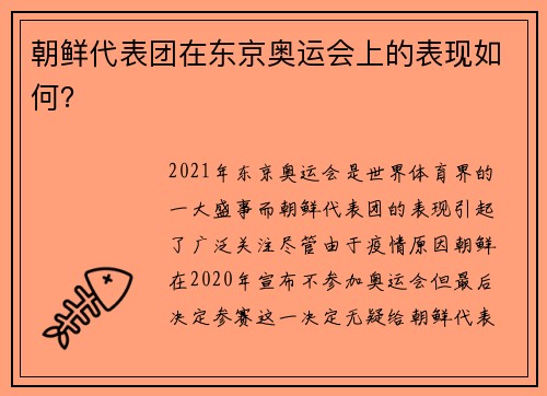 朝鲜代表团在东京奥运会上的表现如何？