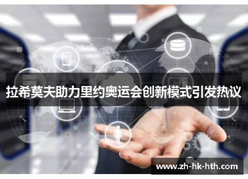 拉希莫夫助力里约奥运会创新模式引发热议