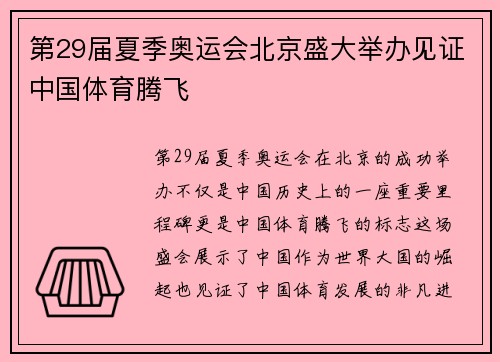 第29届夏季奥运会北京盛大举办见证中国体育腾飞