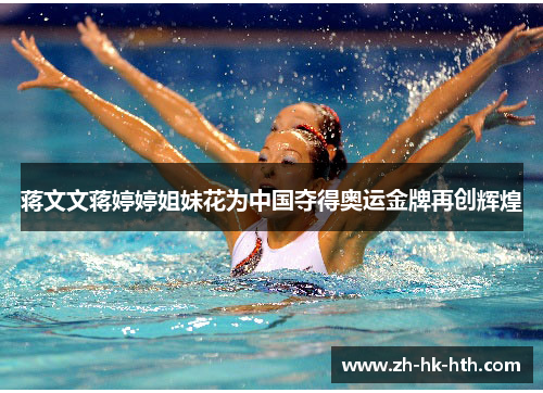 蒋文文蒋婷婷姐妹花为中国夺得奥运金牌再创辉煌