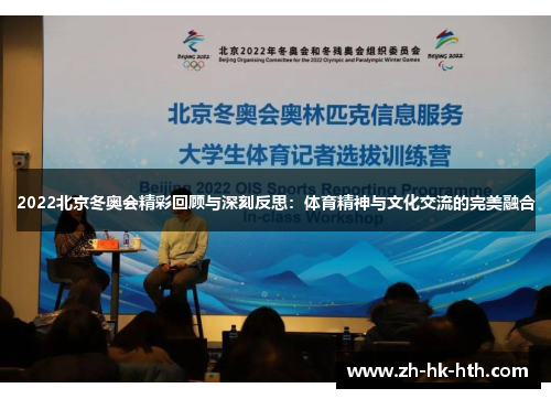 2022北京冬奥会精彩回顾与深刻反思：体育精神与文化交流的完美融合
